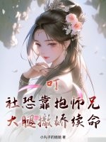 叮！社恐靠抱师兄大腿撒娇续命