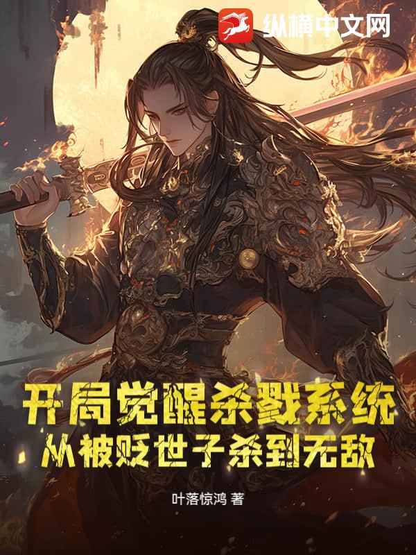 开局觉醒杀戮系统，从被贬世子杀到无敌