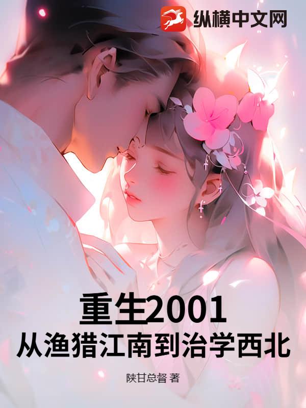 重生2001：从渔猎江南到治学西北