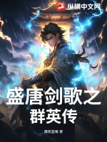 盛唐剑歌之群英传